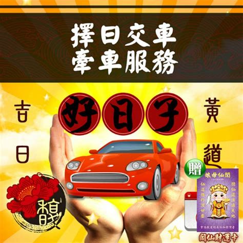 牽車吉日|2024新車交車牽車吉日入手(新增至農曆1月)–李孟達老。